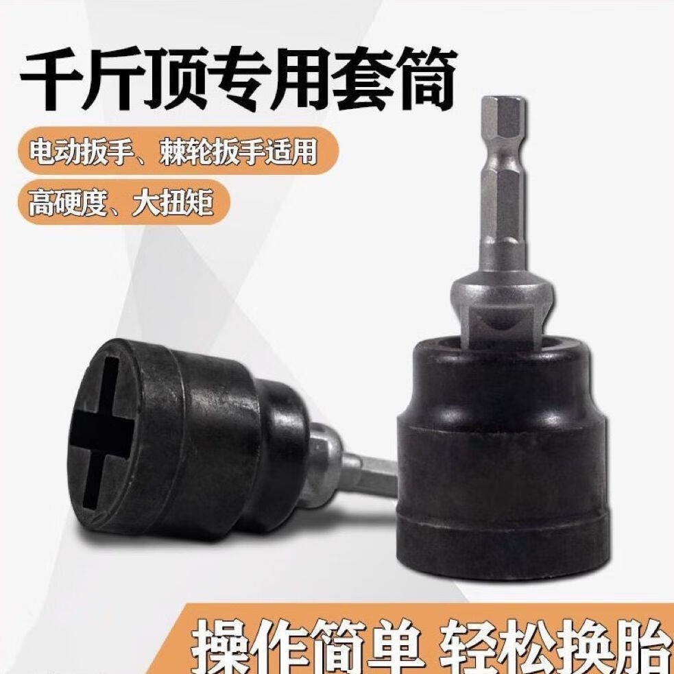 高性价比棘轮高硬度耐用电动扳手千斤顶专用套筒高效拆卸省力快速