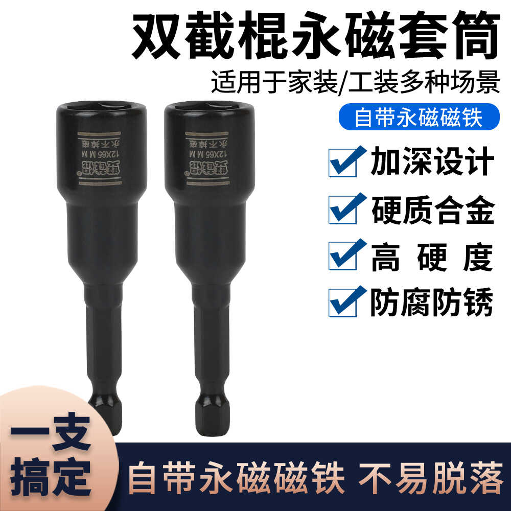 双截棍永磁套筒强磁性不掉磁风批套筒气动电动螺丝套筒扳手套筒