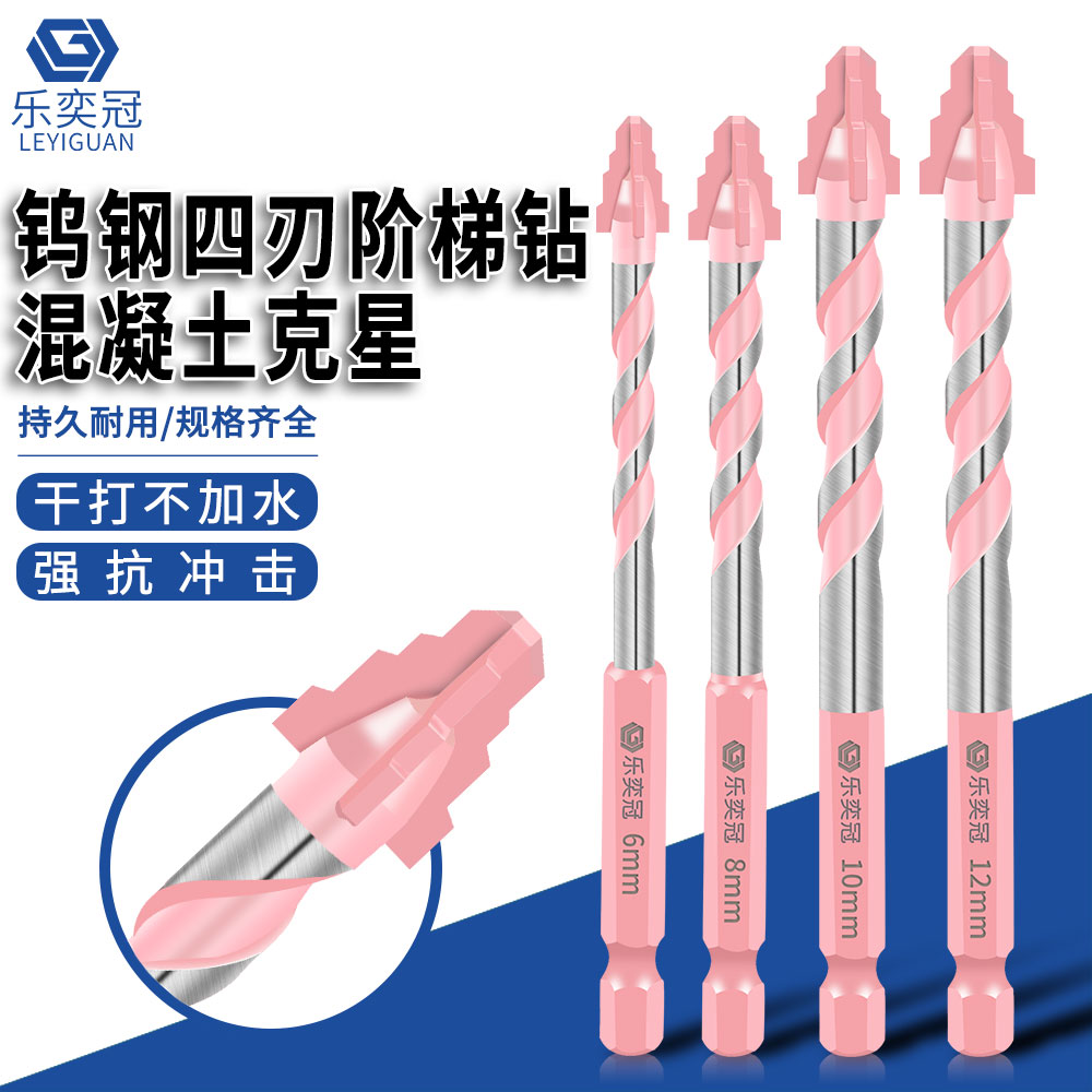 乐奕冠钨钢四刃阶梯钻混凝土克星干打不加水强抗冲击扩孔钻