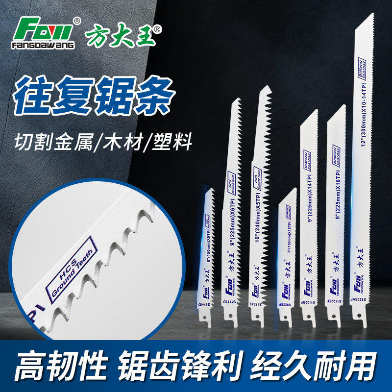 方大王往复锯锯条马刀锯金属锯木工锯片锯铝粗齿细齿曲线锯片