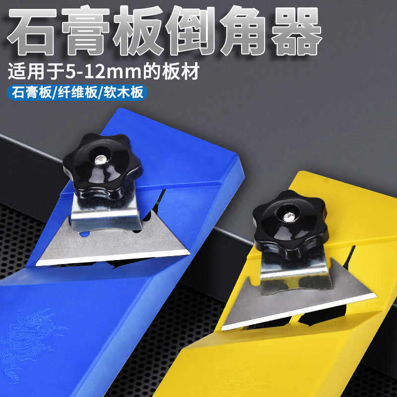 石膏板倒角器新款45度斜角直角修边神器纤维吸音板塑料板木工角刨