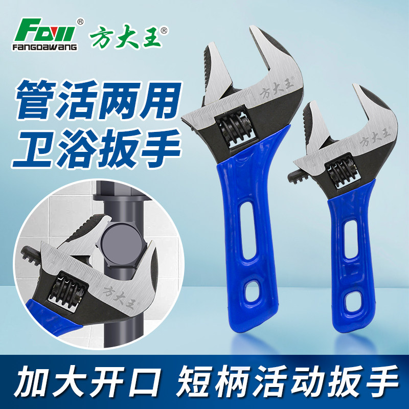 方大王多功能活动扳手家用工具两用卫浴扳手加大开口短柄防风耐用
