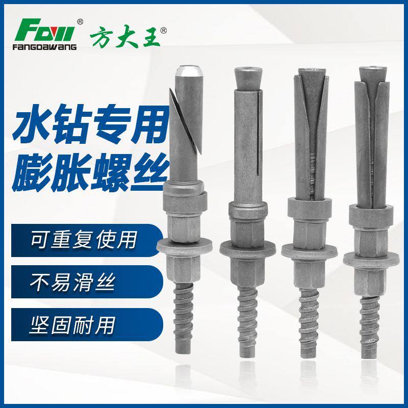 方大王水钻专用膨胀螺丝可重复使用不易滑丝坚固耐用五金配件