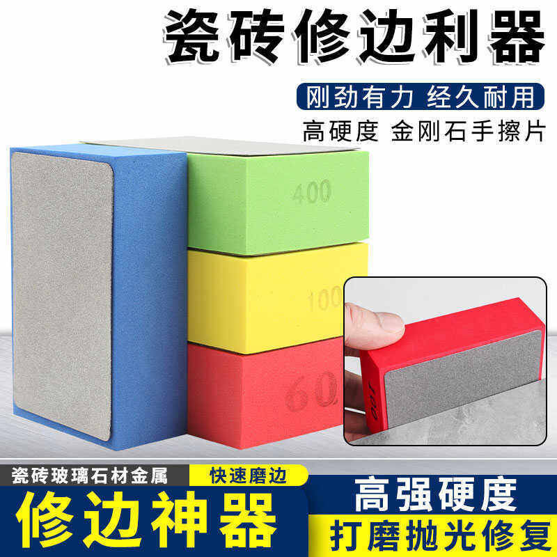 金刚石手擦磨边块瓷砖修边器切割手工打磨崩边修复粗磨去毛刺海绵