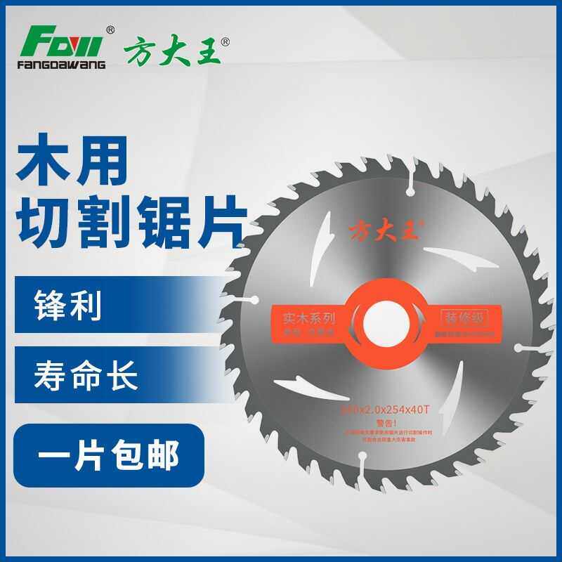 方大王锯片装修级木工锯片4寸角磨机切割片9寸10寸圆锯片合金锯片