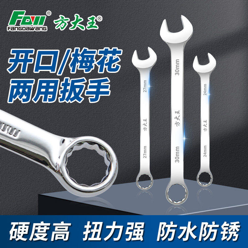 方大王两用扳手开口梅花防爆无火花汽修工具套装硬度高扭力强