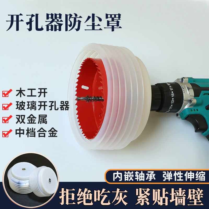 开孔器防尘罩碗木电工防护筒灯石膏天花板音响扩孔挡灰双金属钻头