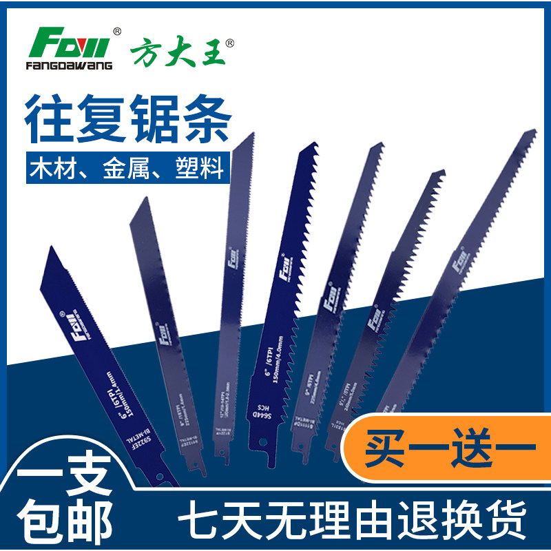方大王往复锯条木材金属塑料切割锯片快速切木超高性价比木工锯