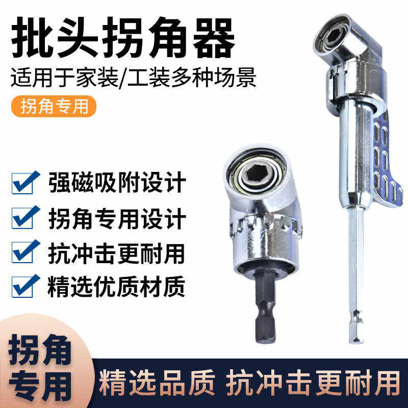 批头拐角器90度万向电动螺丝刀转拐弯神器电批电钻直角起子头