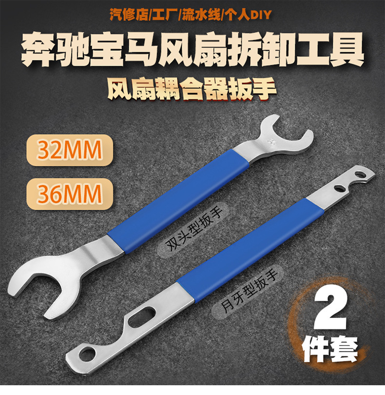 宝马风扇扳手32/36mm双开折弯扳手组套汽修工具 引擎汽车维修工