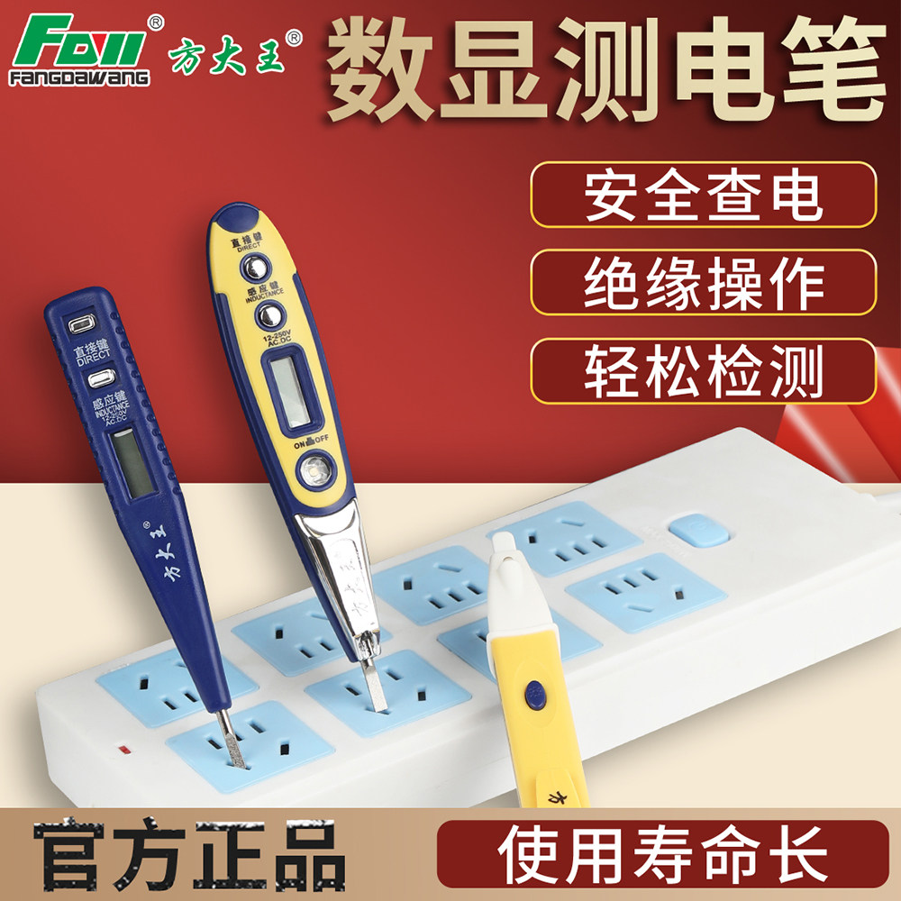 方大王数显测电笔LED感应验电笔高精度安全便携多功能试电笔