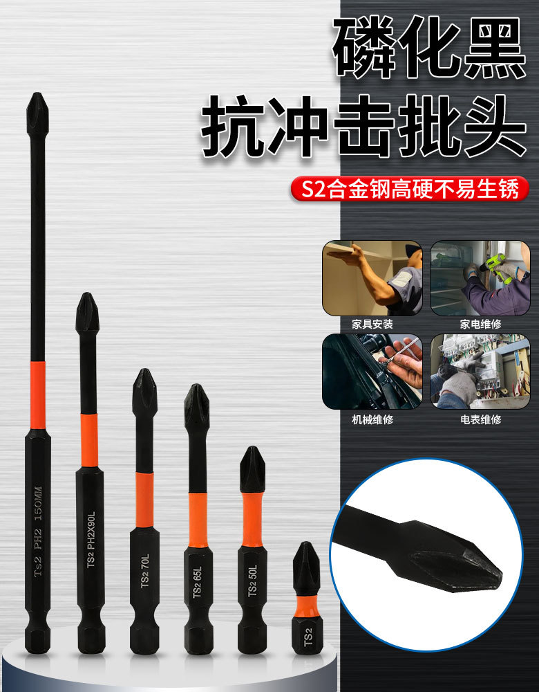 S2黑色磷化抗冲击十字批头高硬度强磁PH2十字螺丝刀风批起子套装