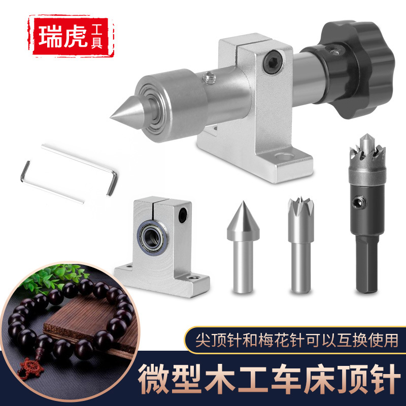 车床通用五金配件 微型木工车床顶针 钻孔尾座diy佛珠机回转顶针