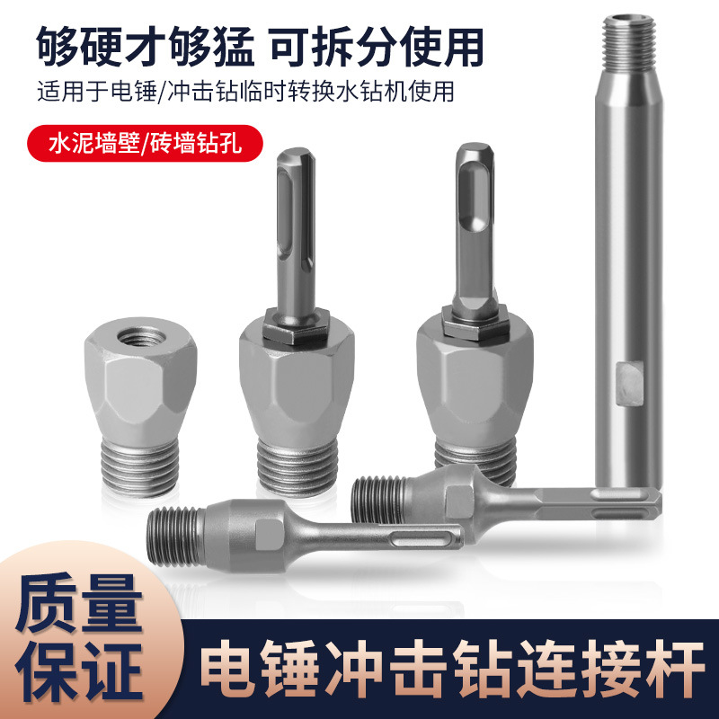 多功能电锤转水钻连接杆冲击钻转水钻头墙壁开孔器转换接头加长杆