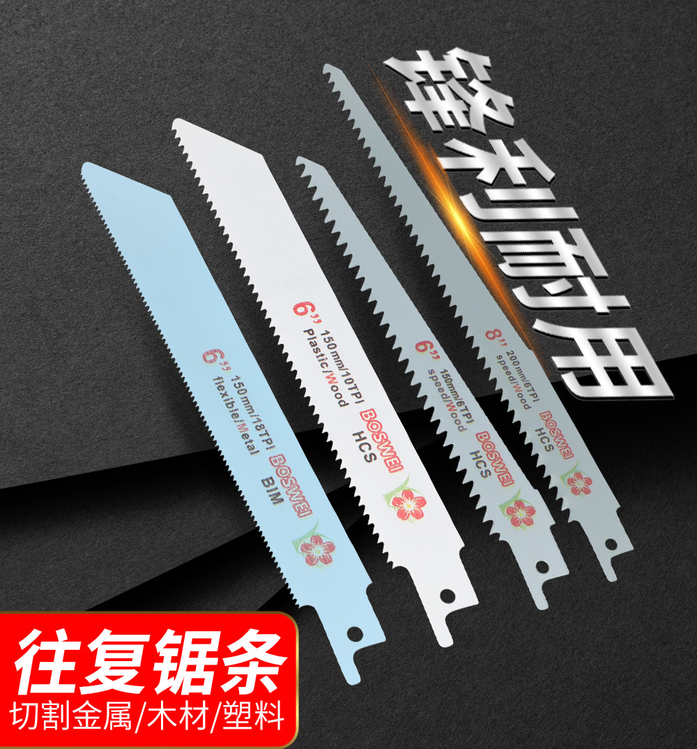 金属木工往复锯锯条粗齿往复锯条切割细齿加长马刀锯锯条电锯条