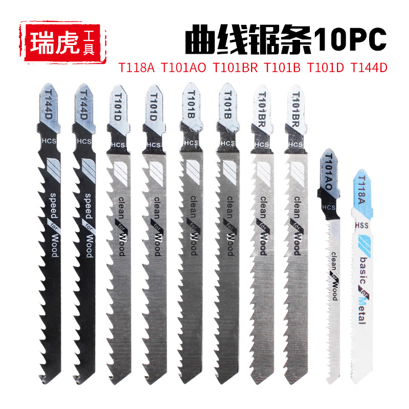 曲线锯条10件套 电动工具曲线锯木材金属基础切割铝用锯细齿中齿