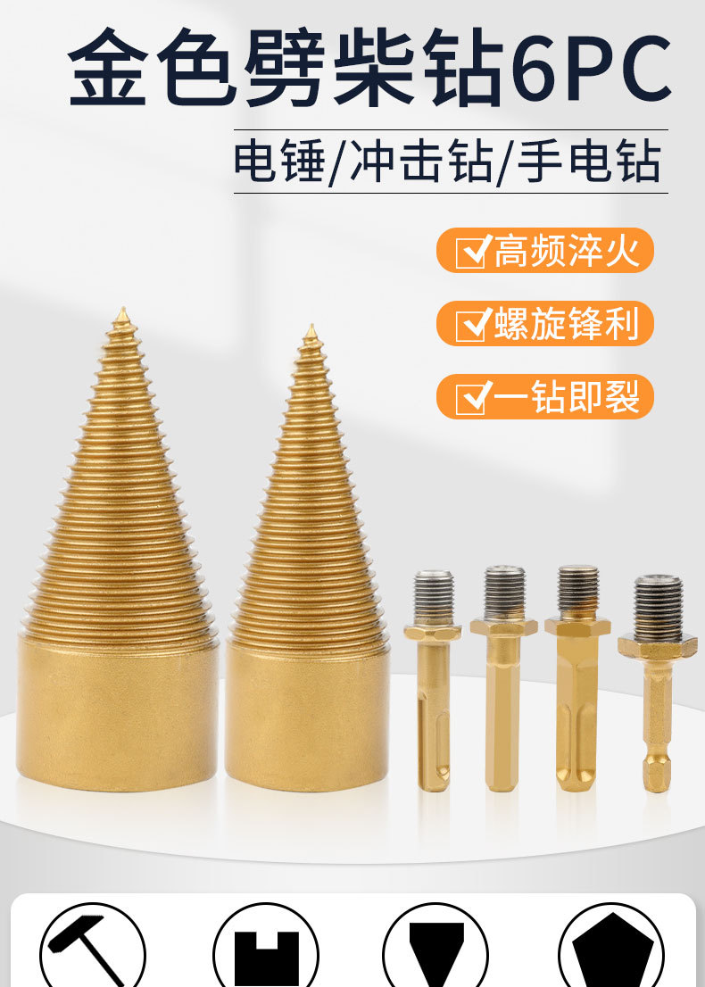 新款劈柴套装6PC 劈柴机钻头小型冲击钻电锤破柴分裂锥辟木头